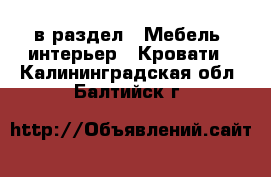  в раздел : Мебель, интерьер » Кровати . Калининградская обл.,Балтийск г.